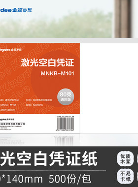 金蝶妙想空白记账凭证打印纸A5