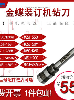 金蝶手动半自动全自动装订机钻刀K30 MZJ268M 268Z MZJ200 20Y MZJ9850Z6 K50 MZJ350 3cm 5cm 6cm厚打孔钻刀