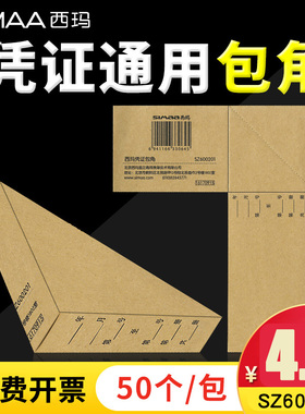 【50个/包】西玛SZ600201凭证包角包边BB511用友横版竖版账簿包边BB511  BB512通用会计记账凭证封面侧封纸