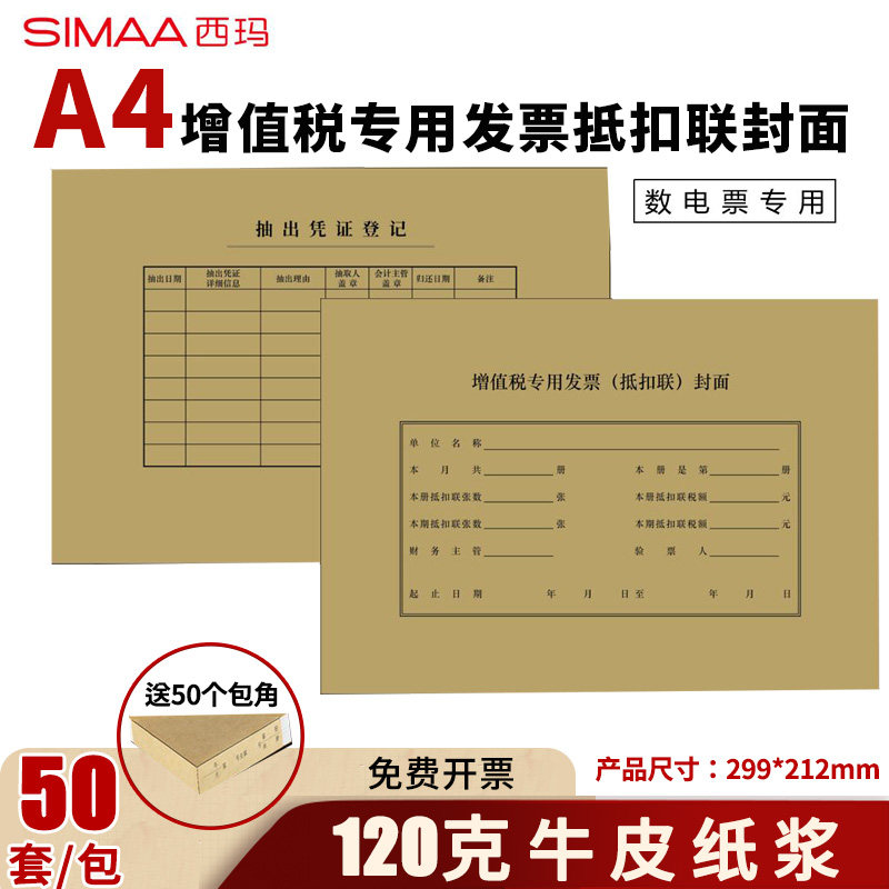 西玛全A4横版专用发票抵扣联封面封底包角299*212mm数电发票数电专票电子发票通用A4财务办公用品牛皮纸封皮,文具电教/文化用品/商务用品,凭证,淘宝优惠券,粉丝福利购,淘宝优惠卷