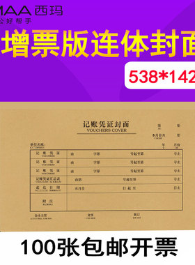 【100张】西玛FM126增票规格会计凭证封面连背连体538*142mmFM125 530*142mm 记账凭证装订牛皮纸封皮
