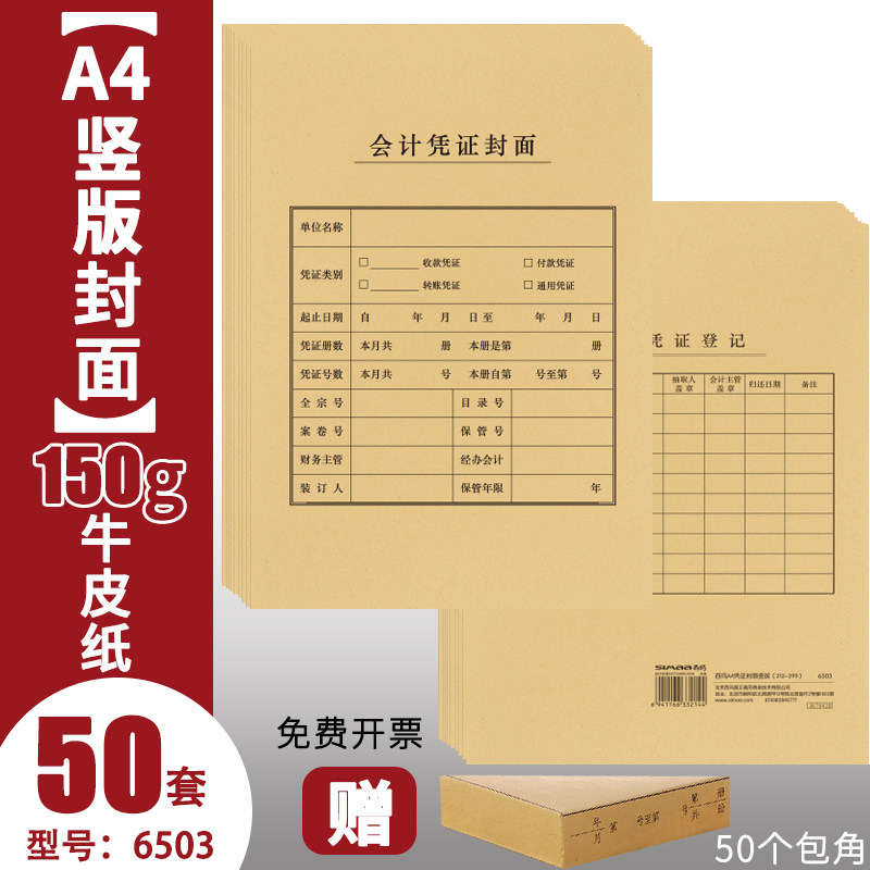 西玛6503A4竖版会计记账凭证封面