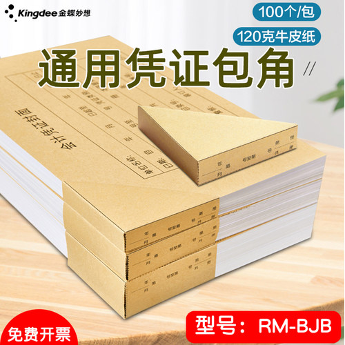 用友封面金蝶RM-BJB凭证包角