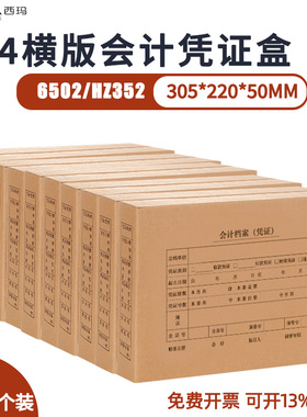 【10个装】西玛HZ352S 6502全A4横版KPJ106H KPJ501用友A4凭证盒单双侧封口财务会计装订档案盒305*220*50mm