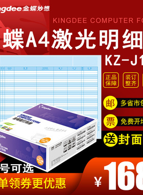 金蝶软件A4激光总分类明细账KZ-J101 KZ-J102会计财务账簿账册297*210mm送封面KIS K/3迷你版专业版金蝶云