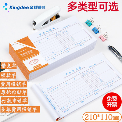 金蝶210*110mm差旅费用报销单借支单领款单记账凭证付款申请单原始单据粘贴单500张/包