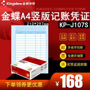 297mm金蝶软件适用激光喷墨会计记账凭证打印 J107S套打账册210 金蝶妙想A4竖版 激光金额记账凭证打印纸KP