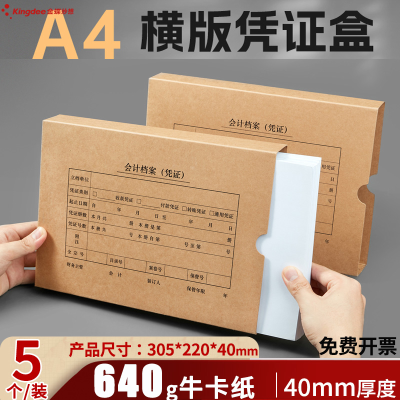 金蝶妙想A4横版牛卡纸凭证盒
