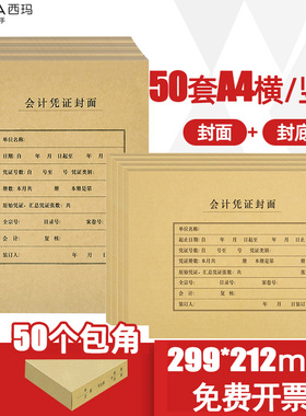 西玛全A4横版FM152B  299*212mm  竖版FM151B 212*299mm裹背加厚会计记账凭证封面封皮牛皮纸包角A4凭证