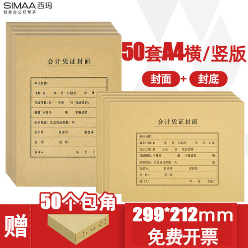 西玛全a4横版凭证封面牛皮纸