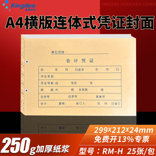 金蝶妙想A4横版会计凭证封面RM-H