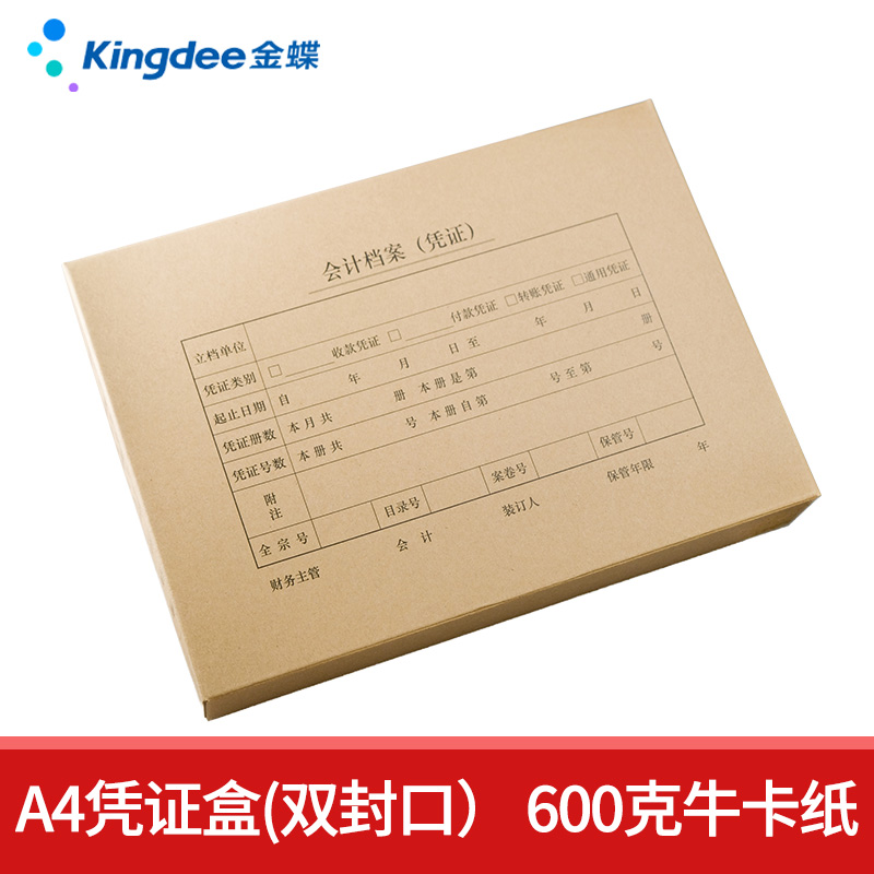 金蝶妙想A4凭证盒305*220*50mm