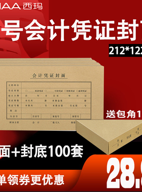 【100套】西玛凭证封面210-120 空白凭证纸装订封面 212*122用友会计财务记账装订牛皮纸封皮封底送包角FM161
