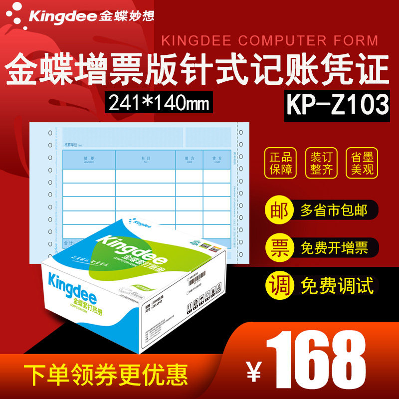 金蝶妙想发票版针式会计金额记账凭证KP-Z103套打增票大小24