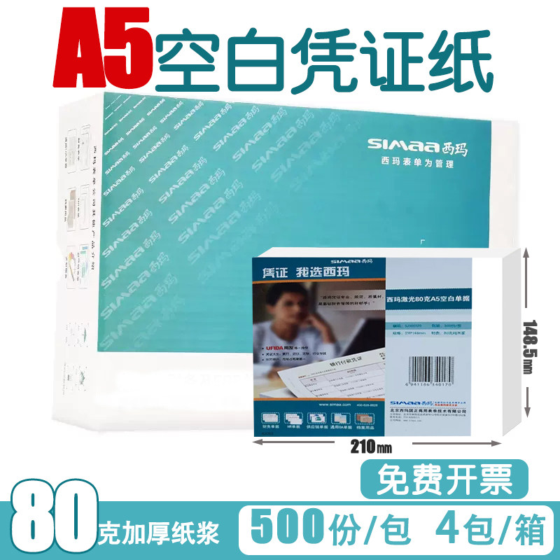 西玛空白记账凭证80克加厚木浆图片