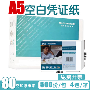 80克纸浆西玛A5通用会计空白记账凭证SJ500120打印纸210*148.5mm销货处方发货单A4一半金蝶速达用友电子发票