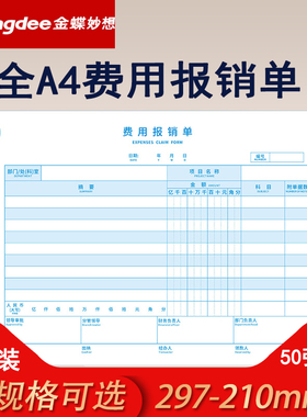 金蝶全A4横板差旅费用报销单原始粘贴单SX109-A B E金蝶妙想KP-J109套打政府会计记账凭证配套手写单据