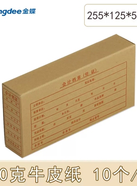 金蝶会计档案凭证盒PZH105L两侧封口双侧带盖255*125*50mm KP-J105 KP-Z105凭证纸配套装订财务保管档案盒