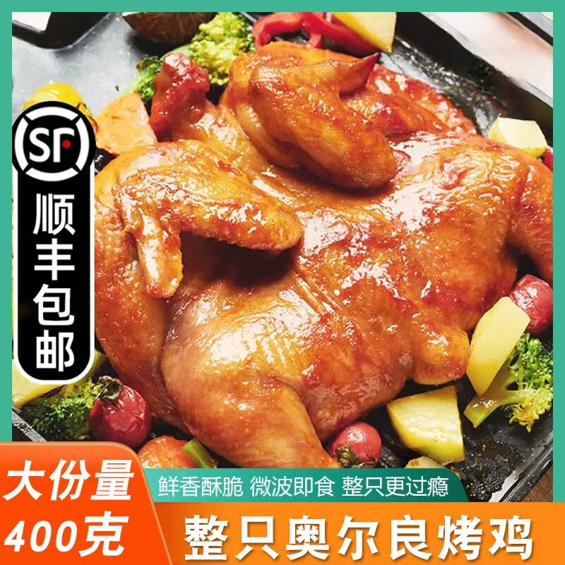 奥尔良烤鸡整只烤全鸡冷冻烤箱空气炸锅半成品食材炸鸡商用童子鸡