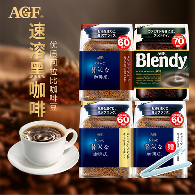 日本AGF速溶咖啡袋装Blendy咖啡美式黑咖啡速溶咖啡粉无蔗糖140g