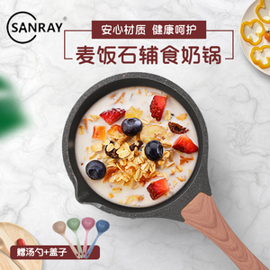 sanray麦饭石奶锅小汤锅宝宝副食品不沾锅电磁炉泡面 面煮粥热牛