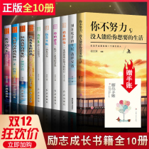 励志书籍10册 你不努力没人能给你想要的生活 没有伞的孩子必须努力奔跑正版青少年青春励志成长书籍10本畅销书将来的你一定感谢