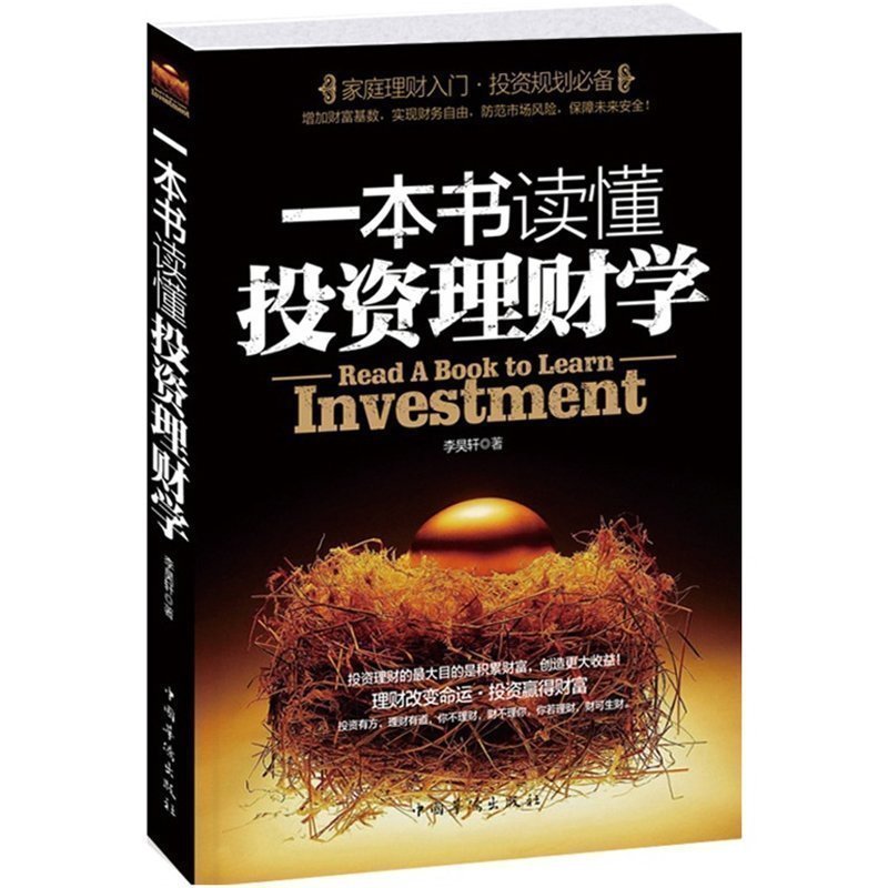 正版包邮 一本书读懂投资理财学 零基础入门学生活理财知识 实用的经验和技巧大全集书籍 经济金融债券储蓄股票基金外汇房地产