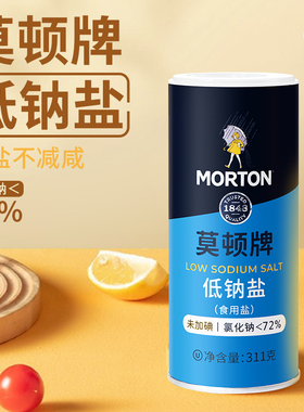 莫顿未加碘低钠盐无碘盐健康低钠盐精制细盐内陆井矿盐减钠311g