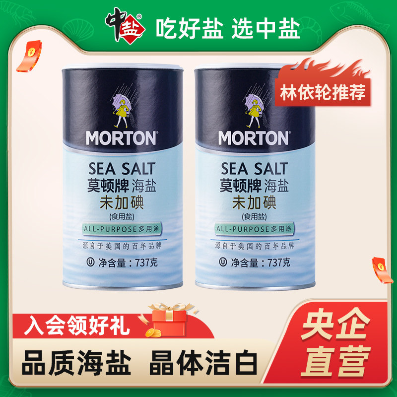 【林美丽直播间】莫顿无碘海盐未加碘食用盐家用无碘盐737g*2罐