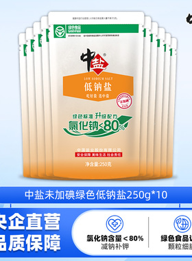 【10袋】中盐绿色未加碘低钠盐无碘食用盐绿色食品家用细盐250g
