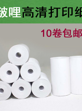 啵哩打印纸高清晰热敏纸57X30mm收银纸通用10卷