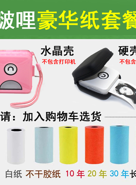 啵哩打印纸不干胶纸热敏纸彩色纸10年长效留影纸专用纸豪华搭配