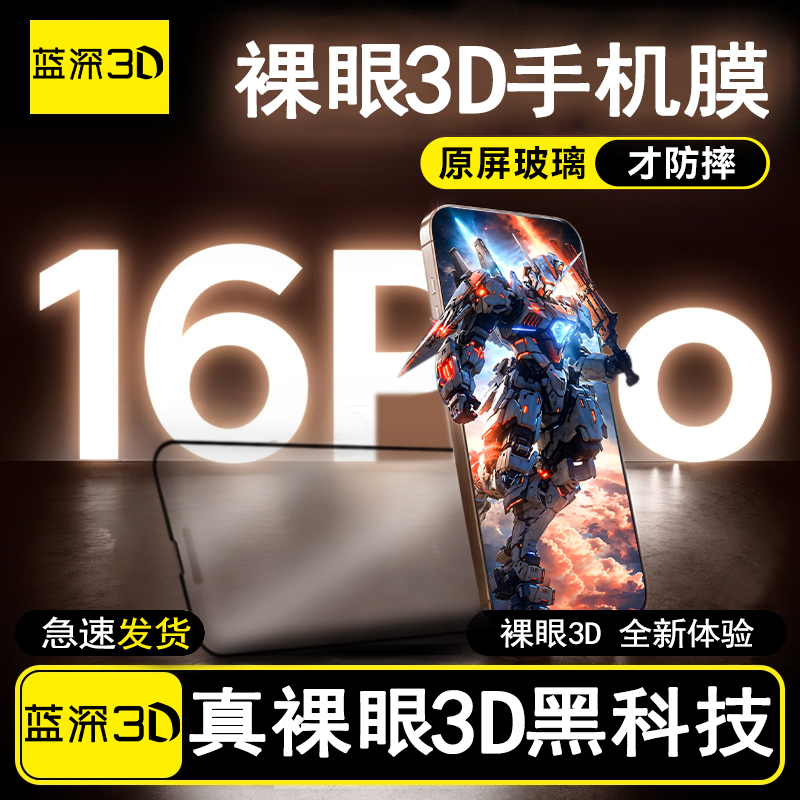 真裸眼3D手机膜钢化膜iPhone全系苹果可看高清3D电影贴膜高清防爆