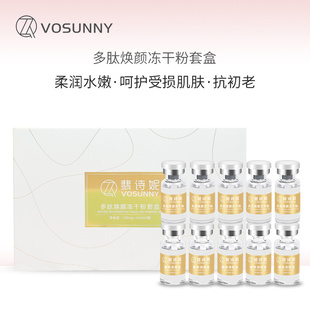 VOSUNNY/翡诗妮多肽冻干粉+三文鱼PDRN溶解液套盒各五