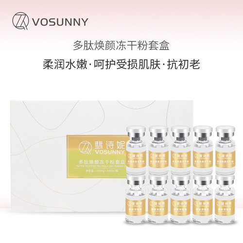 VOSUNNY/翡诗妮多肽冻干粉+三文鱼PDRN溶解液套盒各五