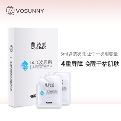 玻尿酸VOSUNNY/翡诗妮补水