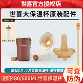 世喜儿童保温杯吸管嘴杯盖吸管原装 3.0适配儿童大保温杯2.0 正品