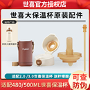 正品 世喜儿童保温杯吸管嘴杯盖吸管原装 3.0适配儿童大保温杯2.0
