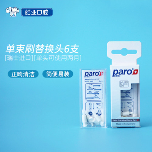 瑞士进口单束刷替换头6支牙缝刷