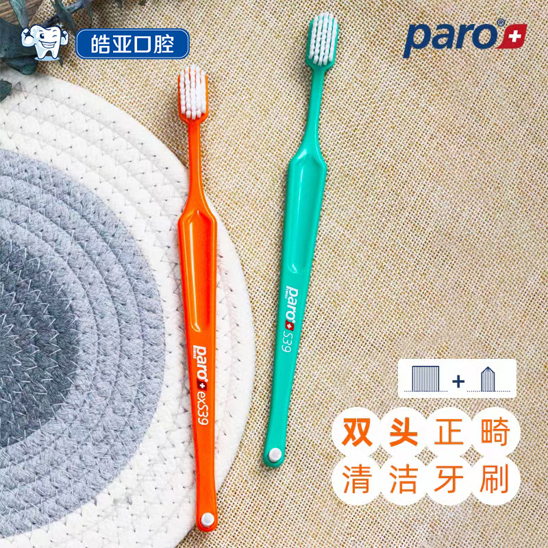 瑞士进口paros39正畸正畸牙刷