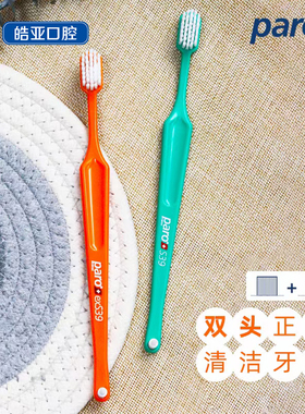 瑞士进口paro S39正畸牙刷软毛矫正牙齿专用窝沟智齿牙套清洁