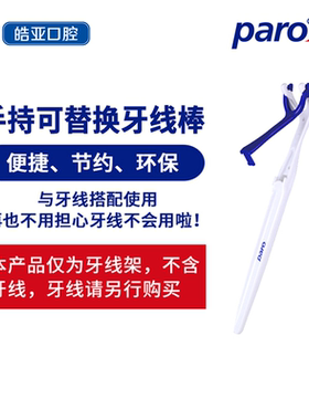 瑞士进口paro牙线棒可替换牙线牙周护理第三代牙线伴侣加长牙线架