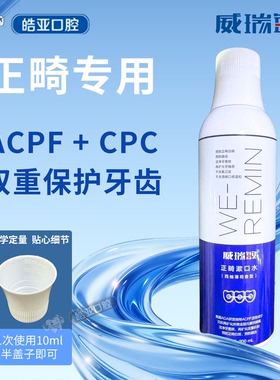威瑞敏漱口水成人ACPF再矿化防白斑含氟防蛀青少年正畸漱口水正品