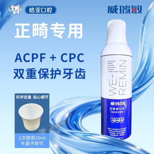 威瑞敏再矿化防蛀漱口水正畸专用