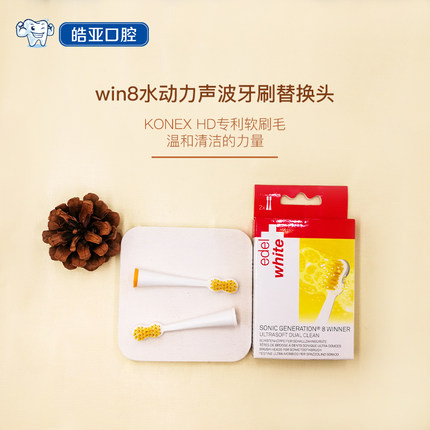 瑞士EDEL+WHITE win8水动力声波牙刷替换头2支一盒超细软毛日常