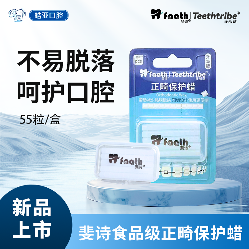斐诗牙部落联名食品级正畸蜡牙套防磨嘴矫正牙齿口腔黏膜保护蜡
