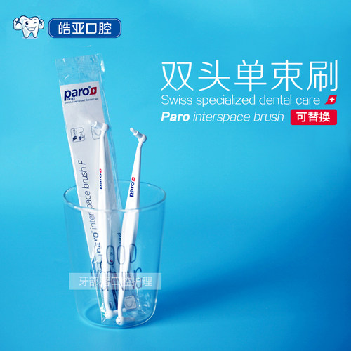 瑞士paro双头可替换牙刷1牙缝刷