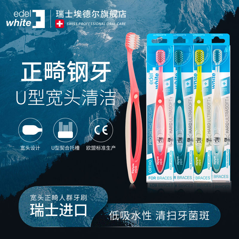 瑞士正畸牙刷加宽软毛U型牙刷