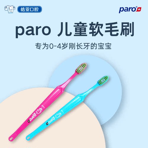 进口paro儿童牙刷软毛初学牙刷
