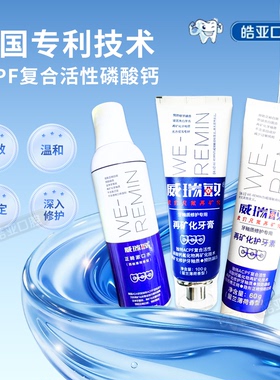 威瑞敏再矿化牙膏ACPF护牙素抑菌漱口水修复牙膏高氟防蛀护理套装